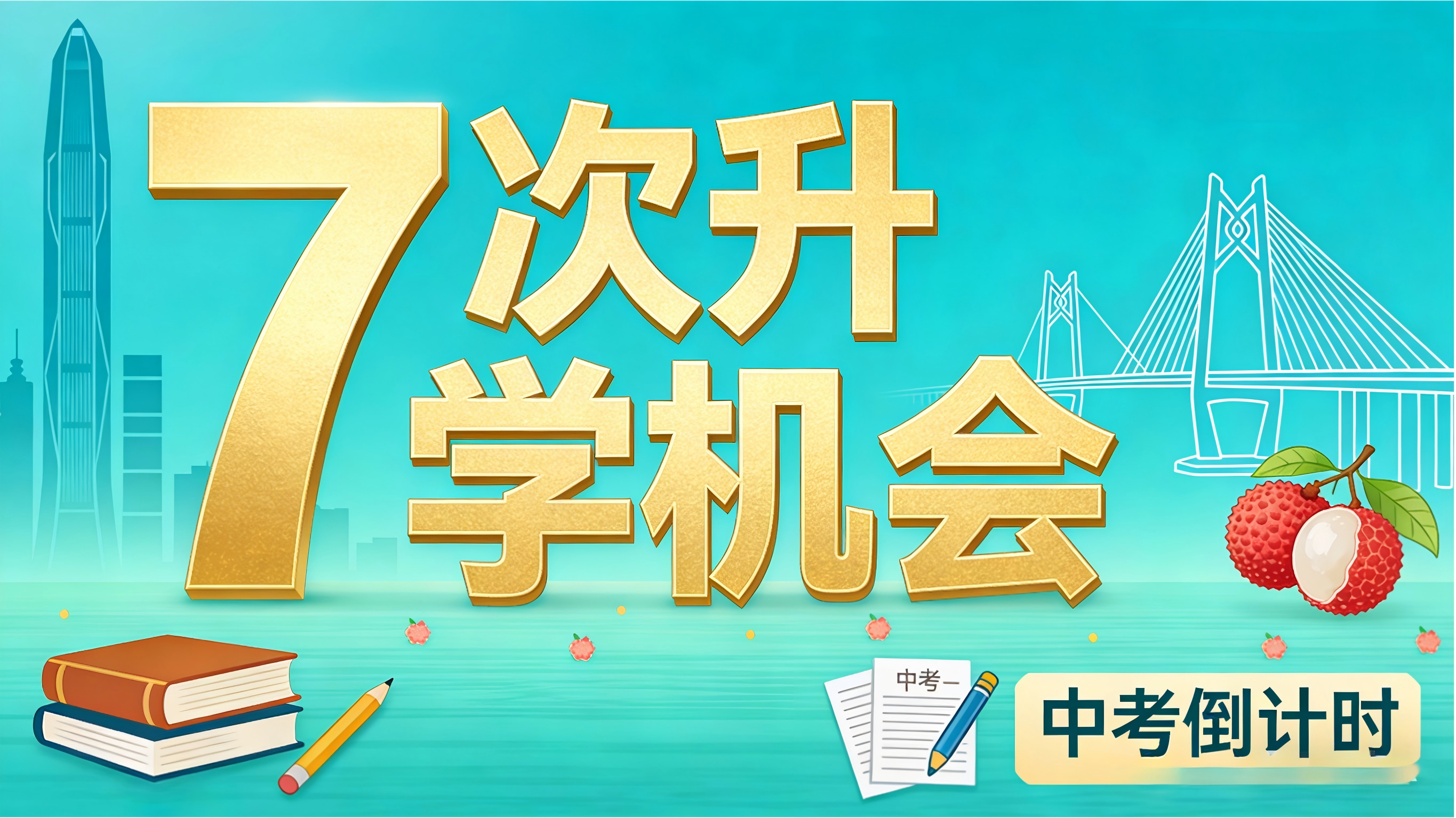 深圳初三的家长请告诉你的孩子，他一定有学上！