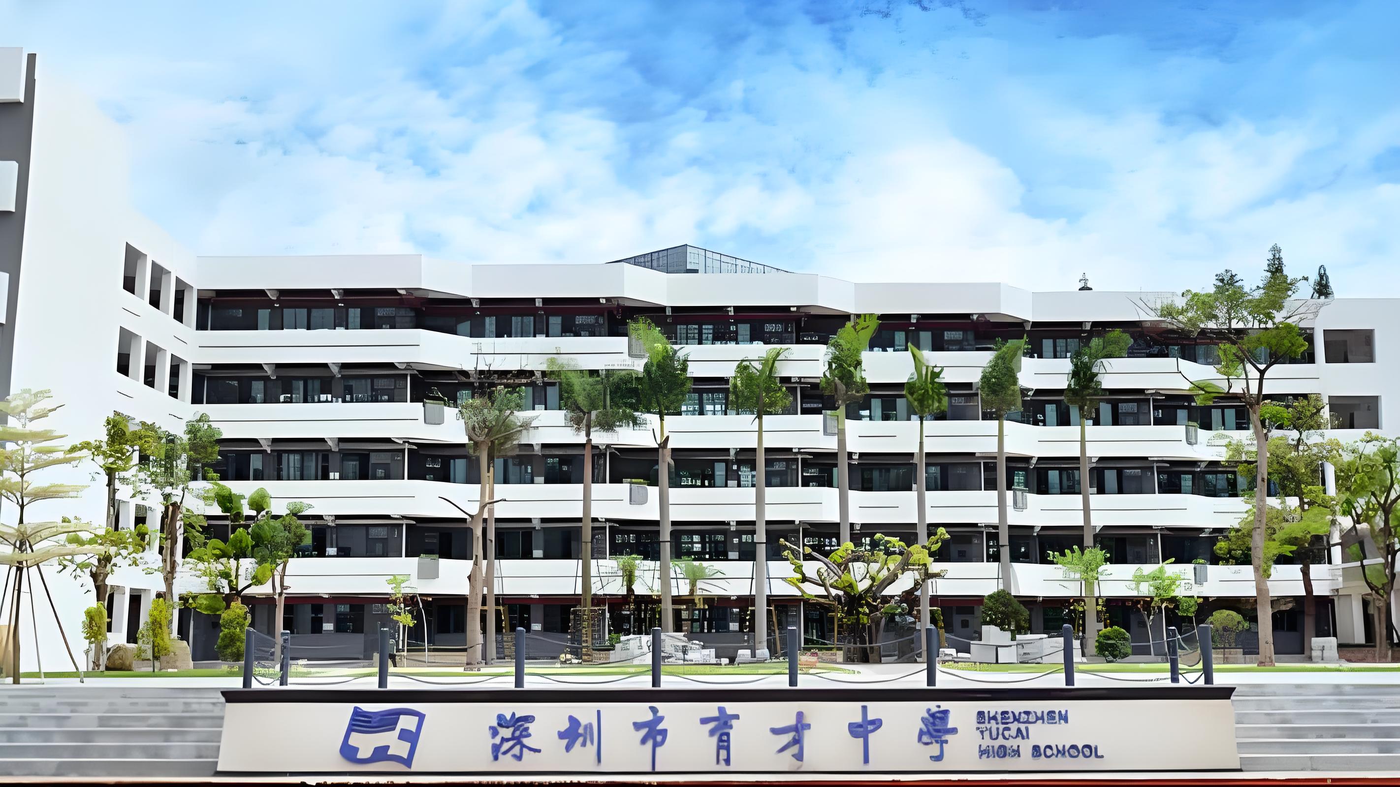 育才中学蛇口校区