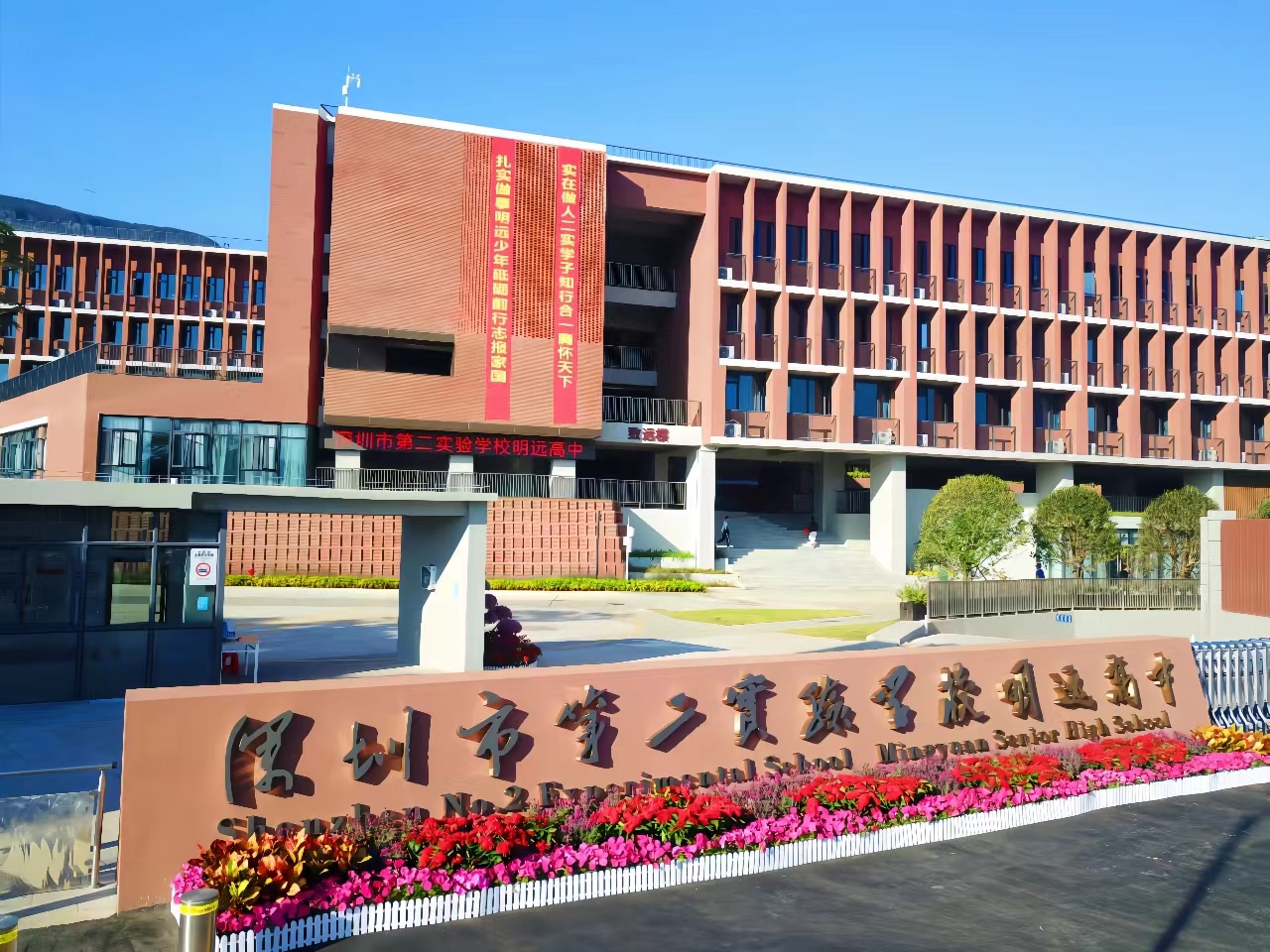 深圳市第二实验学校明远高中