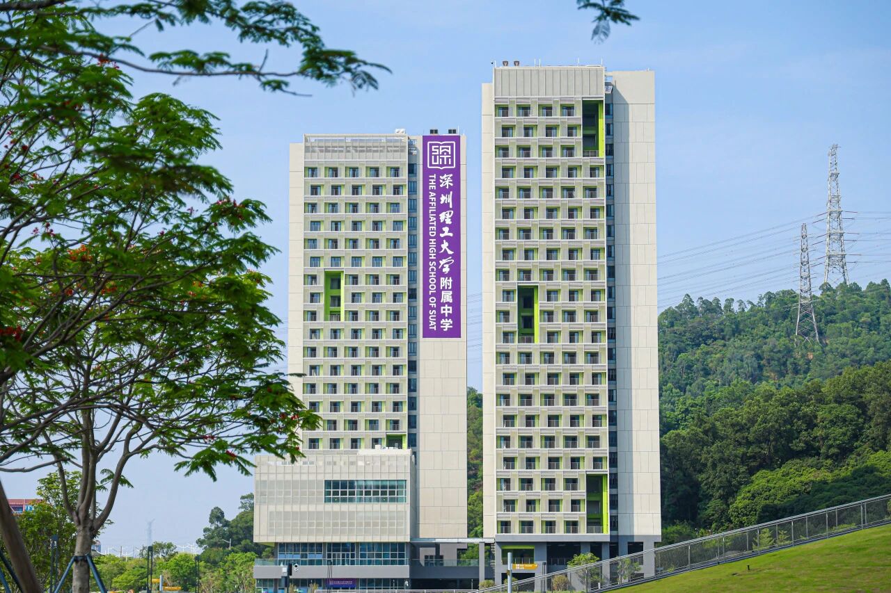 深圳理工大学附属中学