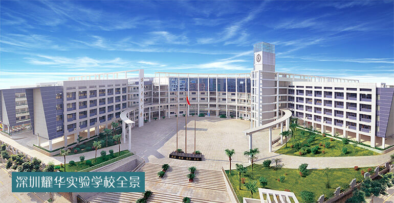 深圳市耀华外国语学校