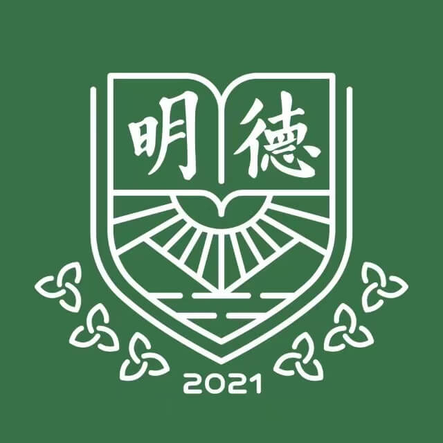 深圳市明德实验双语学校