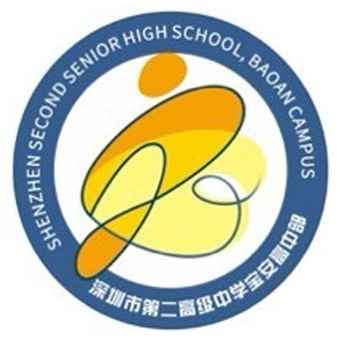 深圳市第二高级中学宝安高中部