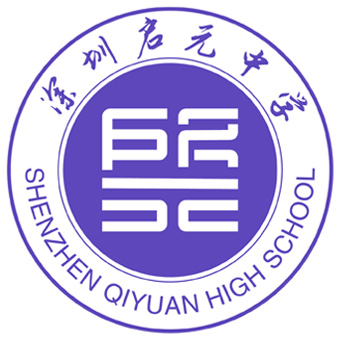 深圳启元中学