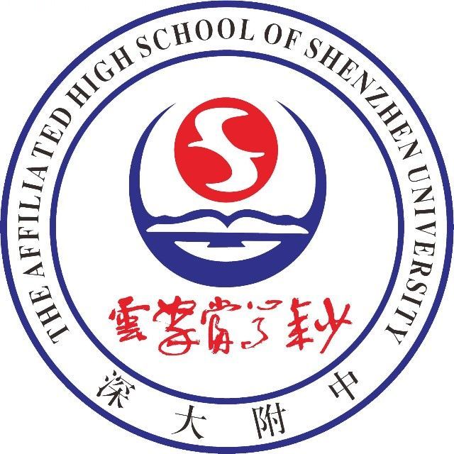 深圳大学附属中学盐田校区(深大附中盐田校区)